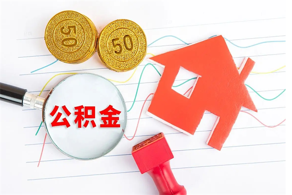 乐山离职后可以取公积金吗（离职后能取住房公积金吗）