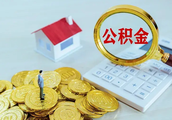 乐山离职后多久能取公积金的钱（离职后多长时间能取住房公积金）