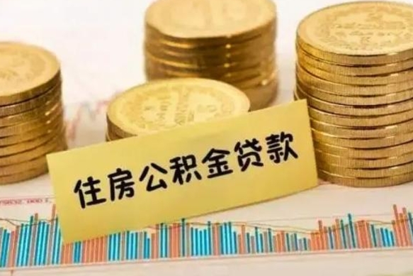 乐山离职了取住房公积金（离职了住房公积金提取）